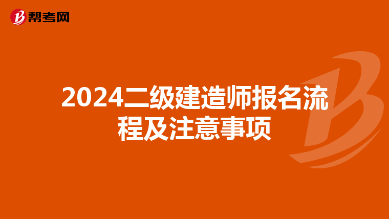 2024二级建造师报名流程及注意事项