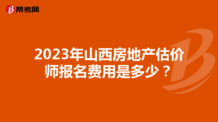 2023年山西房地产估价师报名费用是多少？