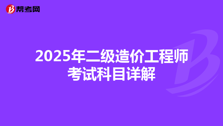 2025年二级造价工程师考试科目详解