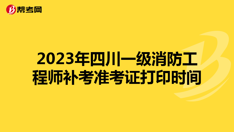 2023年四川一级消防工程师补考准考证打印时间
