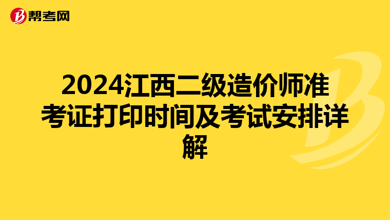 2024江西二級造價師準考證打印時間及考試安排詳解