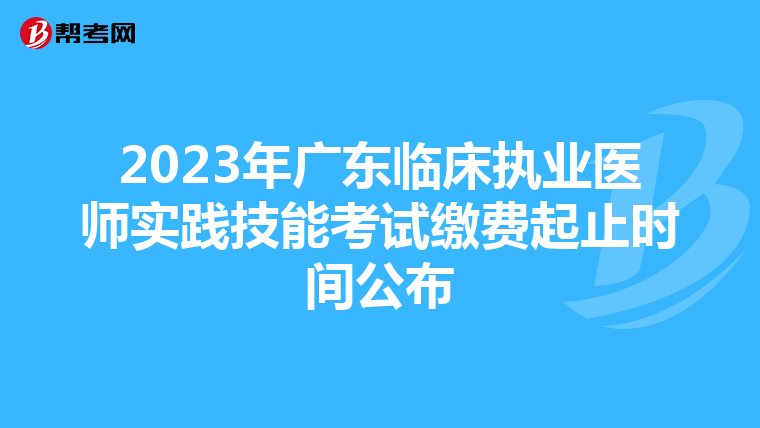 2023年广东临床执业医师实践技能考试缴费起止时间公布