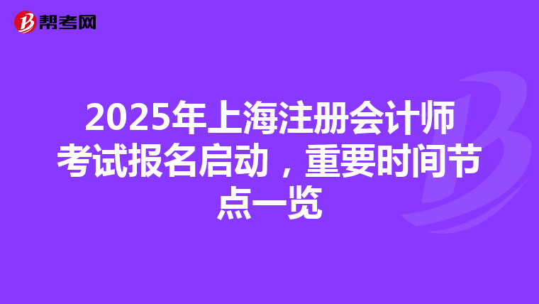 2025年上海注册会计师考试报名启动，重要时间节点一览