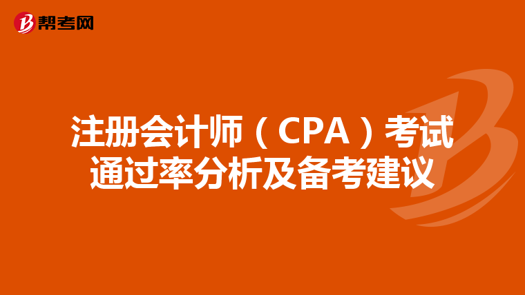 注冊(cè)會(huì)計(jì)師（CPA）考試通過(guò)率分析及備考建議