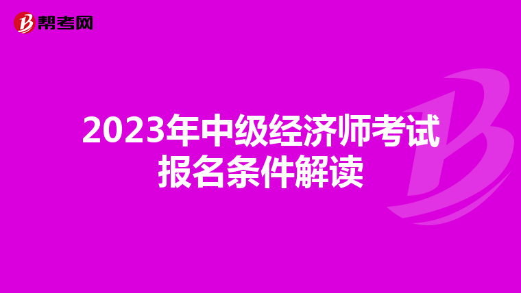 2023年中级经济师考试报名条件解读