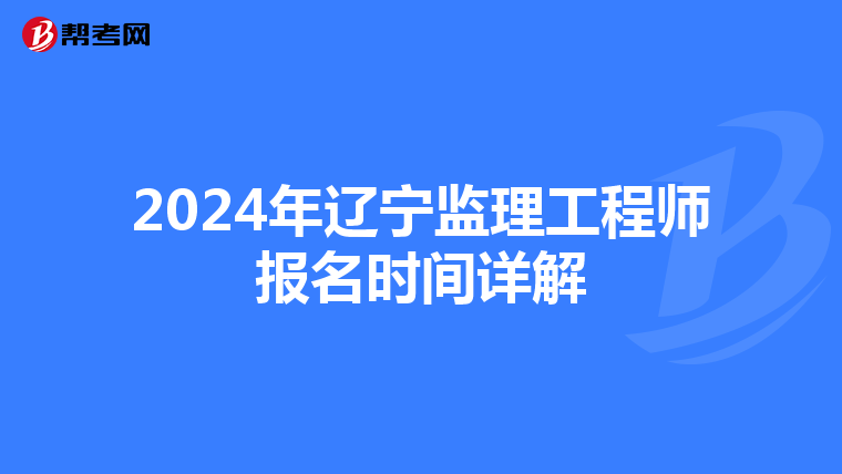 2024年辽宁监理工程师报名时间详解