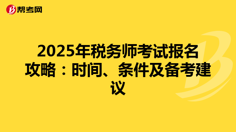 2025年税务师考试报名攻略：时间、条件及备考建议