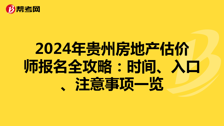 2024年贵州房地产估价师报名全攻略：时间、入口、注意事项一览