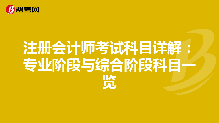 注册会计师考试科目详解：专业阶段与综合阶段科目一览