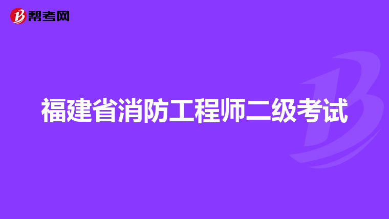 福建省消防工程師二級(jí)考試