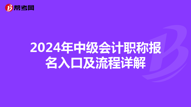 2024年中級會計職稱報名入口及流程詳解