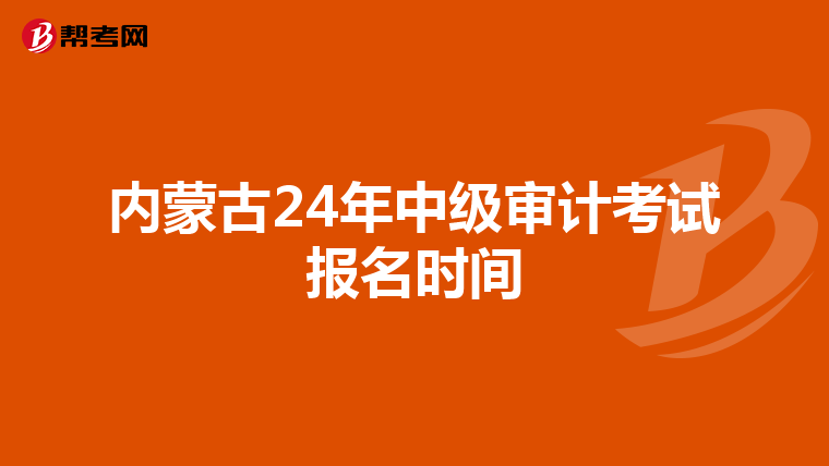 内蒙古24年中级审计考试报名时间