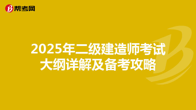 2025年二级建造师考试大纲详解及备考攻略