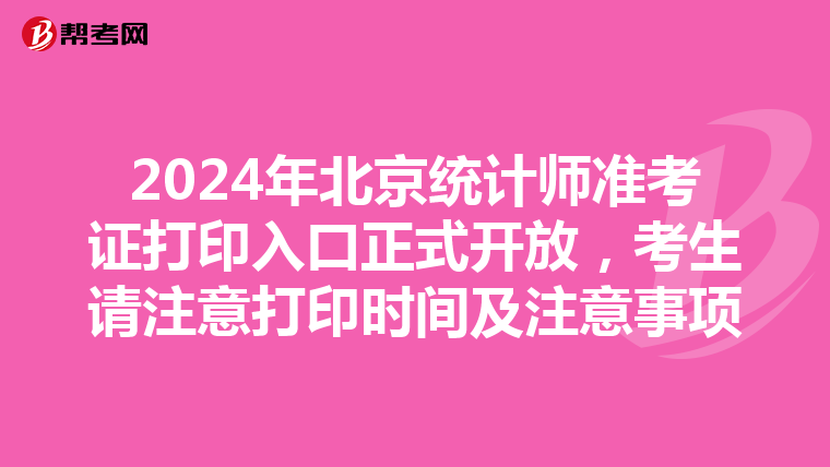 2024年北京統計師準考證打印入口正式開放，考生請注意打印時間及注意事項