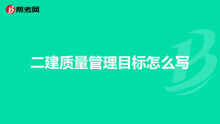 二建质量管理目标怎么写