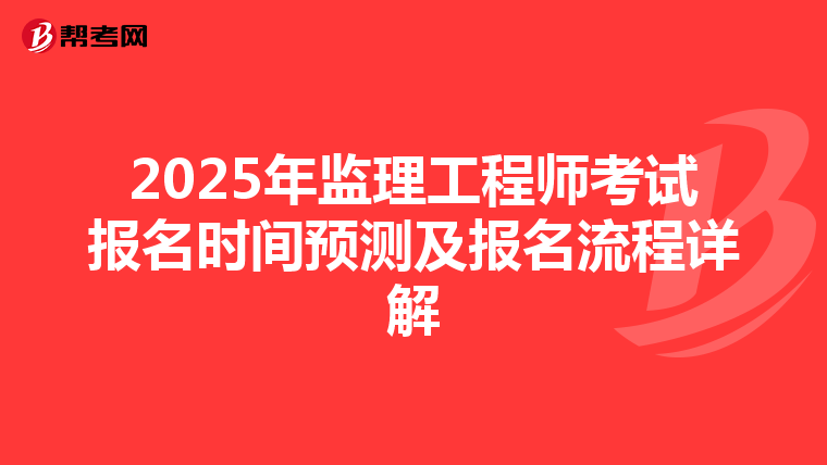 2025年监理工程师考试报名时间预测及报名流程详解