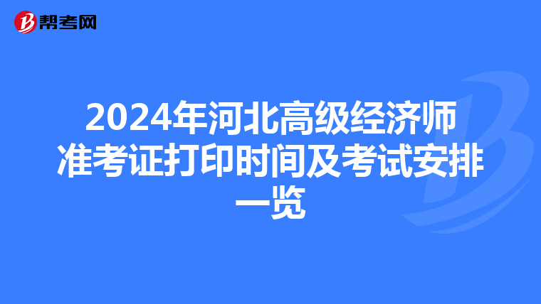 2024年河北高級經濟師準考證打印時間及考試安排一覽