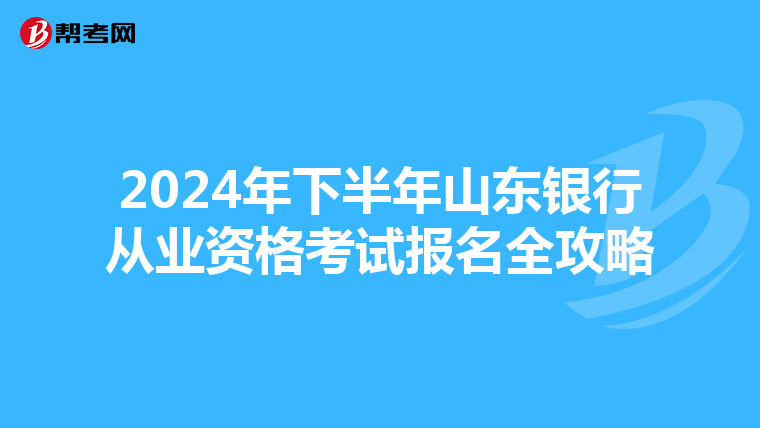 2024年下半年山東銀行從業資格考試報名全攻略