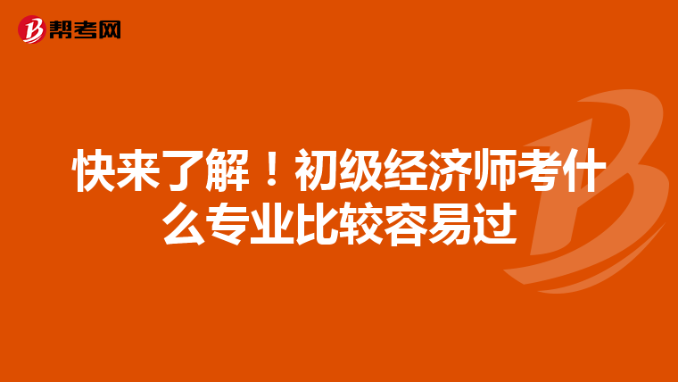 快來了解！初級經濟師考什么專業比較容易過