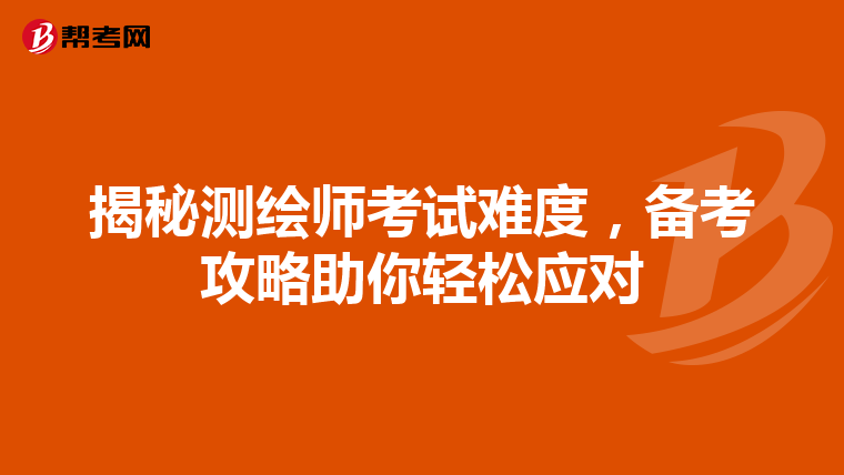 揭秘测绘师考试难度，备考攻略助你轻松应对