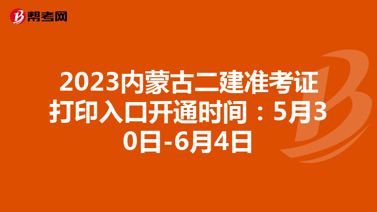 2023内蒙古二建准考证打印入口开通时间：5月30日-6月4日