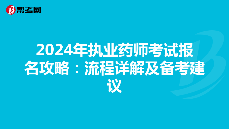 2024年执业药师考试报名攻略：流程详解及备考建议