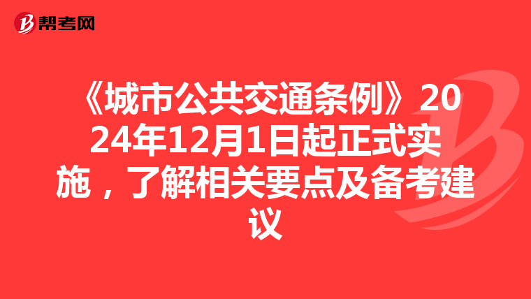 《城市公共交通条例》2024年12月1日起正式实施，了解相关要点及备考建议