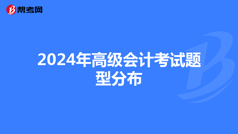 2024年高级会计考试题型分布