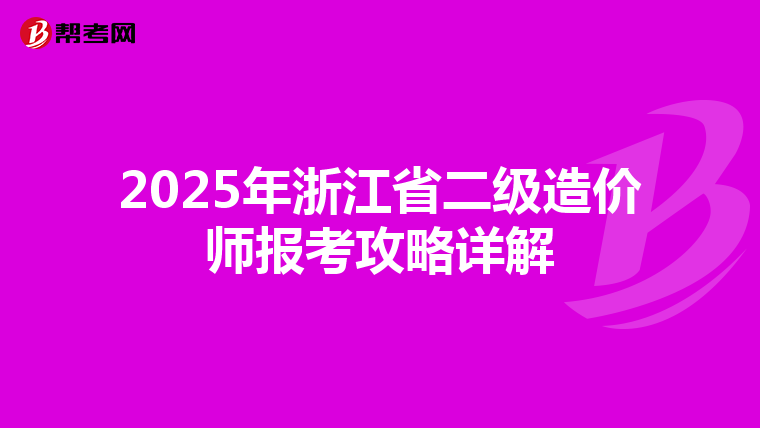 2025年浙江省二級(jí)造價(jià)師報(bào)考攻略詳解