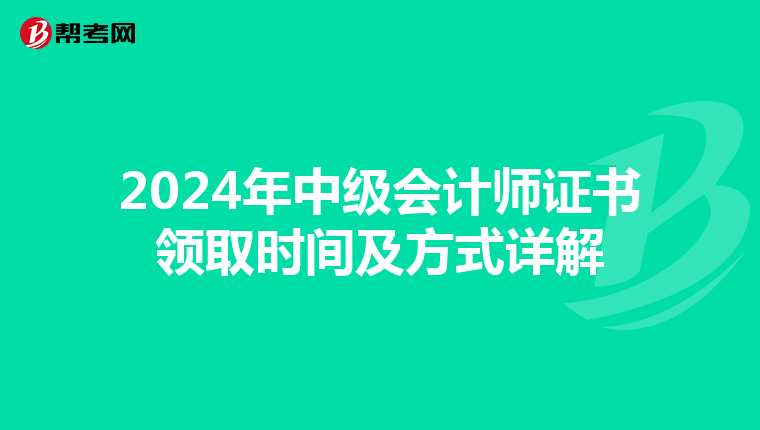 2024年中级会计师证书领取时间及方式详解