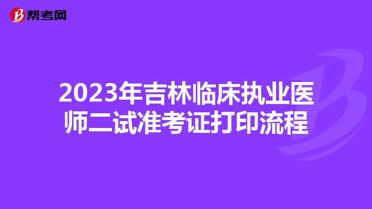 2023年吉林临床执业医师二试准考证打印流程