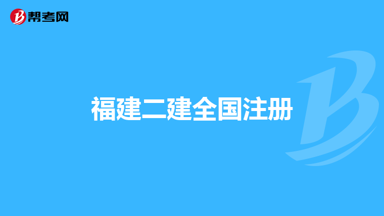 福建二建全国注册