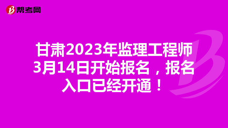 甘肃2023年监理工程师3月14日开始报名,报名入口已经开通!