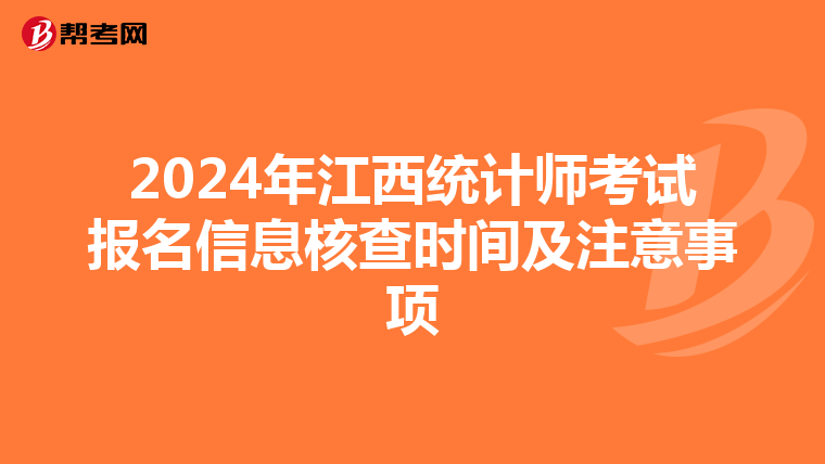 2024年江西統計師考試報名信息核查時間及注意事項