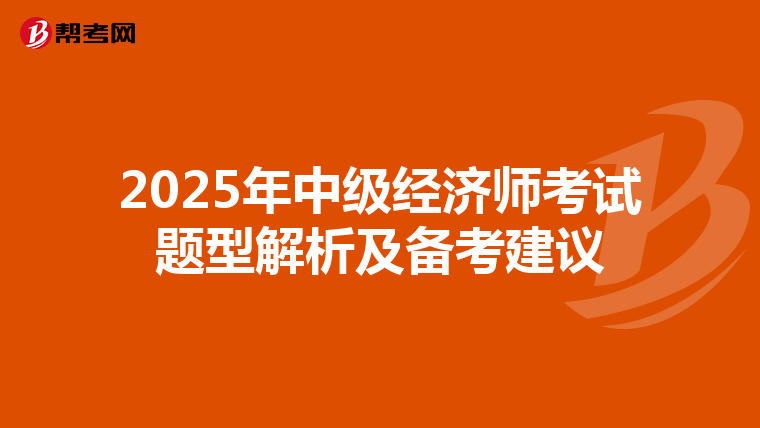 2025年中級經濟師考試題型解析及備考建議