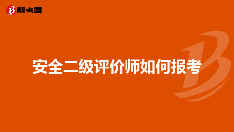 安全二级评价师如何报考