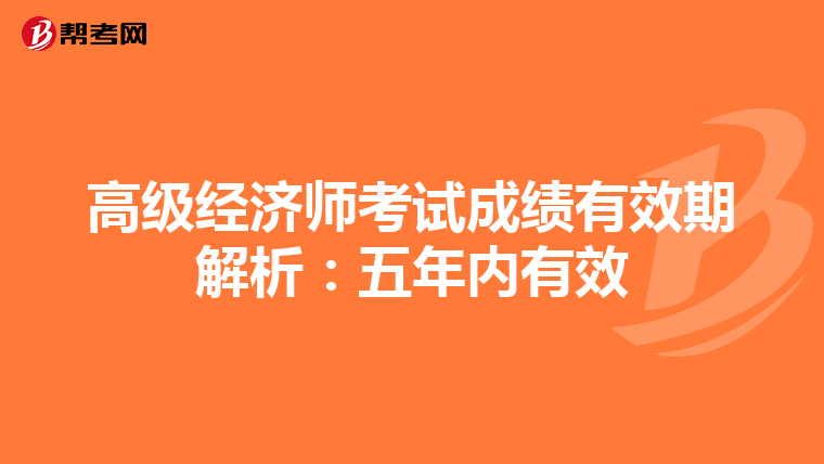 高级经济师考试成绩有效期解析：五年内有效