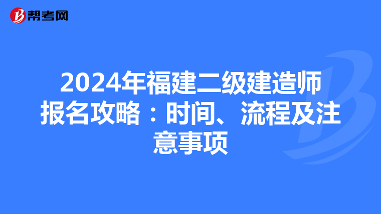 2024年福建二级建造师报名攻略：时间、流程及注意事项