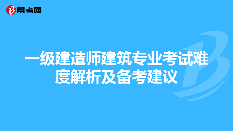 一级建造师建筑专业考试难度解析及备考建议