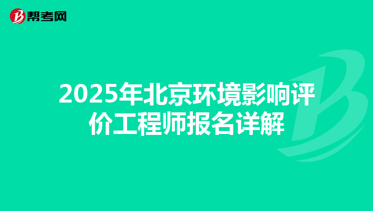2025年北京环境影响评价工程师报名详解