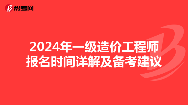 2024年一级造价工程师报名时间详解及备考建议