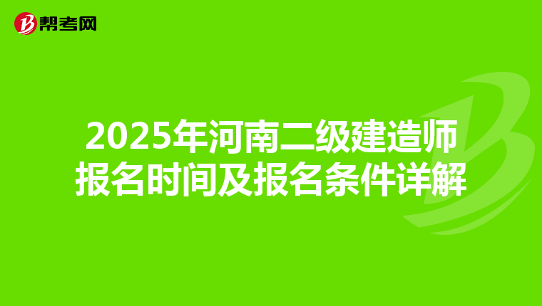 2025年河南二级建造师报名时间及报名条件详解
