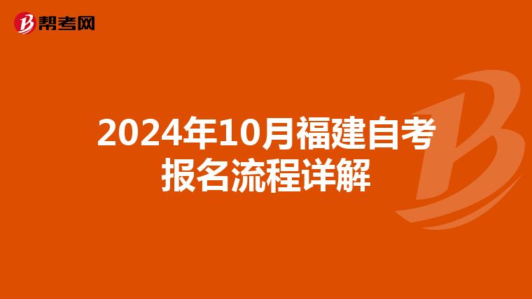2024年10月福建自考报名流程详解