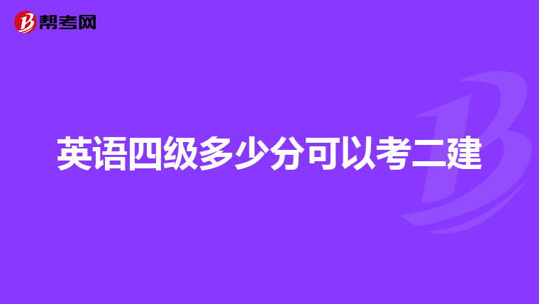 英语四级多少分可以考二建