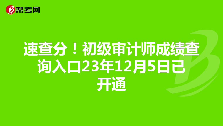 速查分！初級審計師成績查詢入口23年12月5日已開通