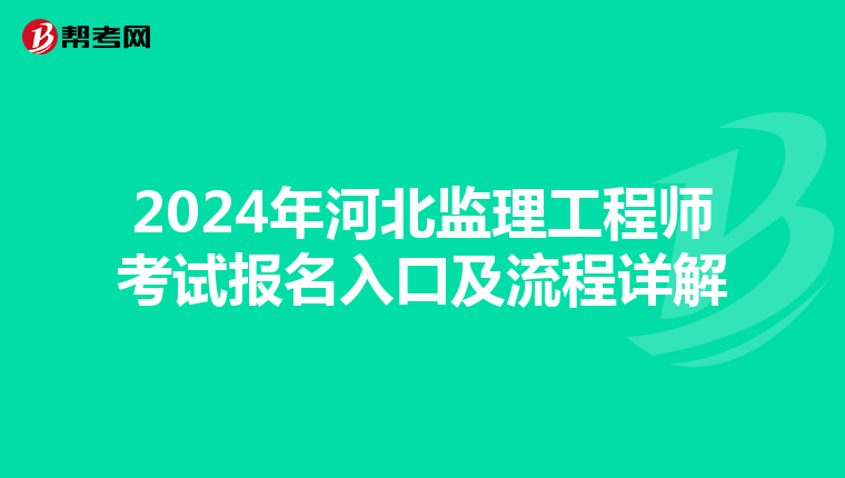 2024年河北监理工程师考试报名入口及流程详解