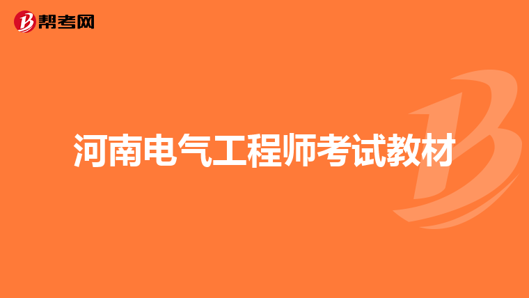 河南电气工程师考试教材