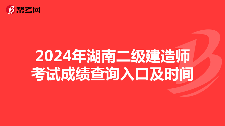 2024年湖南二级建造师考试成绩查询入口及时间