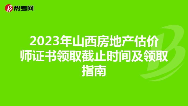 2023年山西房地產估價師證書領取截止時間及領取指南