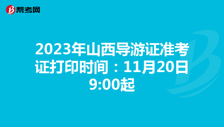 2023年山西导游证准考证打印时间：11月20日9:00起